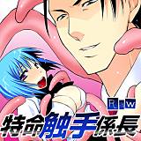 特命触手係長 Raw 無料で試し読み