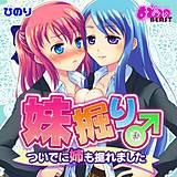 妹掘り♂ついでに姉も掘れました。 ひのり 無料で試し読み