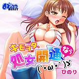 キモヲタ、処女開通なう(`・ω・´)ゞ ひのり 無料で試し読み