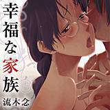 幸福な家族 流木念 無料で試し読み