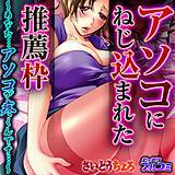 アソコにねじ込まれた推薦枠〜あなた…アソコが疼くんです…〜 さいとうちょろ 無料で試し読み