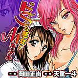 ドSな悪女とMカップル 天童一斗 無料で試し読み