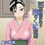 淫靡な湯けむり 泡のくに旅館 畠山桃哉 無料で試し読み