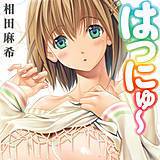 はつにゅ〜 相田麻希 無料で試し読み