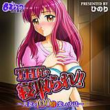 THE・寝取られ！-人妻を100倍楽しむ方法− ひのり 無料で試し読み