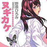 ヌギカケ 野原ひろみ 無料で試し読み