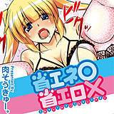 省エネ○省エロ× 肉そうきゅー。 無料で試し読み