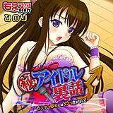 マル秘アイドル裏話♂センター取るにはイクっきゃない！ ひのり 無料で試し読み