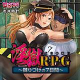 淫獄R・P・G〜嬲りづけの7日間〜 市井時計 無料で試し読み
