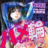 ハメるの輪〜パコパコスキル365〜（フルカラー） 矢間野狐 無料で試し読み