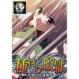 種付け監獄 〜逆襲の奴隷種族〜 アロマファンタジー 無料で試し読み