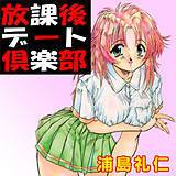 放課後デート倶楽部 浦島礼仁 無料で試し読み