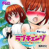 あぁ〜ん♪ラブチェンジ〜禁断の夫婦交換セックス〜(フルカラー) 筧あさと 無料で試し読み