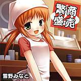 商売繁盛 雪野みなと 無料で試し読み