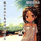 籠の中の小鳥は何時出遣る 雪野みなと 無料で試し読み