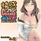快感チェンジ♂⇔♀〜初めては女のカラダで〜 小武 無料で試し読み