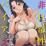 非日常性バイアス かるま龍狼 無料で試し読み