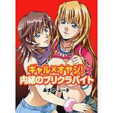 ギャル×オヤジ！内緒のプリクラバイト あまの・よ〜き 無料で試し読み