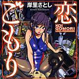 恋ごもり 岸里さとし 無料で試し読み