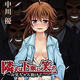 隣人は下衆に笑う〜お兄ちゃん助けて…〜 中川優 無料で試し読み