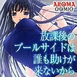 放課後のプールサイドは誰も助けが来ないから アロマコミック 無料で試し読み