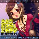 大人のおっきいオモチャ -交尾する為の機械 都氏 無料で試し読み