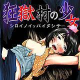 狂獄村の少女〜シロイノイッパイダシテ・・・〜 ノレソレ 無料で試し読み
