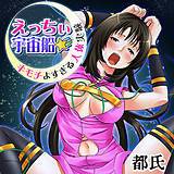 えっちぃ宇宙船★キモチよすぎる人体実験【フルカラー】 都氏 無料で試し読み