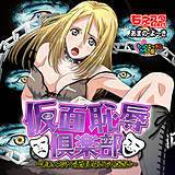 仮面恥辱倶楽部〜あぁ、ネットで配信しないでください〜もっとエッチなカラー版 あまの・よ〜き 無料で試し読み