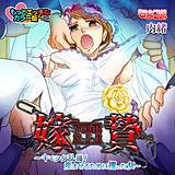 嫁贄〜キモヲタ乱獲！ 産ませるために攫った女〜もっとエッチなカラー版 内緒 無料で試し読み