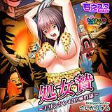 処女贄〜キリシタン12の秘性儀〜もっとエッチなカラー版 さいがりゅう 無料で試し読み