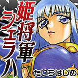 姫将軍シェラハ たいらはじめ 無料で試し読み