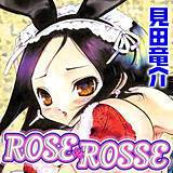 ROSE ROSSE 見田竜介 無料で試し読み