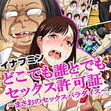 どこでも誰とでもセックス許可証 〜まさおのセックスパラダイス〜 イナフミン 無料で試し読み