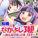 なかよし3組 みんなでせっくす1・2・3 松梅 無料で試し読み