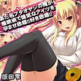 あだ名ブタオヤジの俺が催眠術で強気なアイツを孕ませ放題!! 好き放題!! 版田雫 無料で試し読み