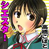 シエスタ！ 高橋こばと 無料で試し読み