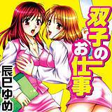 双子のお仕事 辰巳ゆめ 無料で試し読み