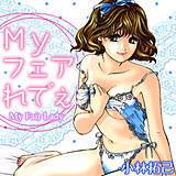 Myフェアれでぇ 小林拓己 無料で試し読み
