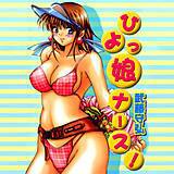 ひよっ娘ナース！ 武藤守弘 無料で試し読み