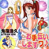 お手伝いしますワ♪ 鬼窪浩久 無料で試し読み