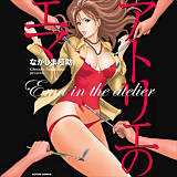 アトリエのエマ ながしま超助 無料で試し読み