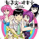 女子大のオキテ 法田恵 無料で試し読み