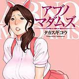アブノマダムズ タカスギコウ 無料で試し読み