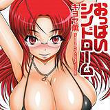 おっぱいシンドローム キヨセ薫 無料で試し読み