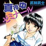 真夜中ゼミナール 武林武士 無料で試し読み