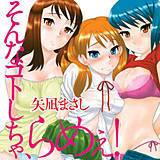 そんなコトしちゃ、らめぇ！ 矢凪まさし 無料で試し読み