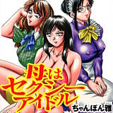 母はセクシーアイドル ちゃんぽん雅 無料で試し読み