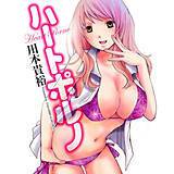 ハートポルノ 川本貴裕 無料で試し読み