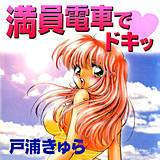 満員電車でドキッ 戸浦きゅら 無料で試し読み